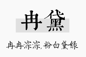 冉黛名字的寓意及含义