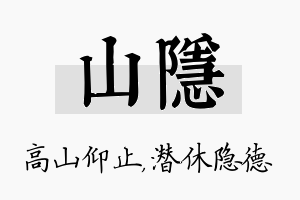 山隐名字的寓意及含义