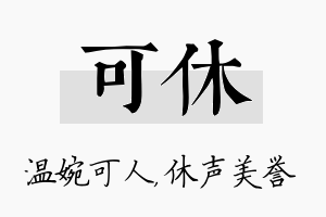 可休名字的寓意及含义