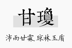 甘琼名字的寓意及含义