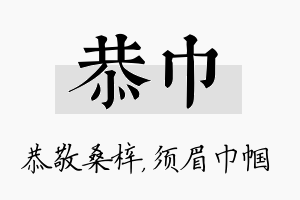 恭巾名字的寓意及含义