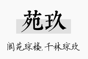 苑玖名字的寓意及含义