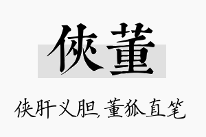 侠董名字的寓意及含义