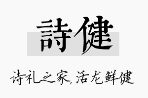 诗健名字的寓意及含义