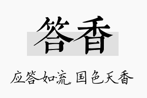 答香名字的寓意及含义