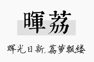 晖荔名字的寓意及含义