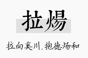 拉炀名字的寓意及含义