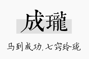 成珑名字的寓意及含义