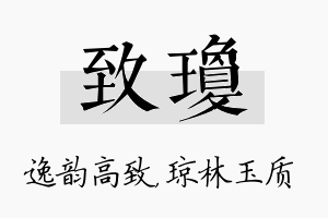 致琼名字的寓意及含义