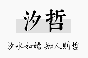 汐哲名字的寓意及含义