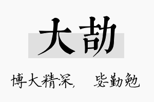 大劼名字的寓意及含义