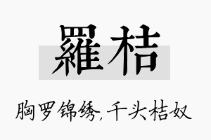 罗桔名字的寓意及含义