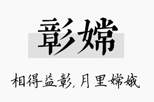 彰嫦名字的寓意及含义