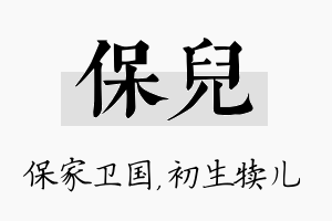 保儿名字的寓意及含义