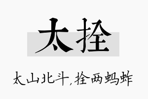 太拴名字的寓意及含义