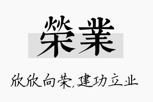 荣业名字的寓意及含义