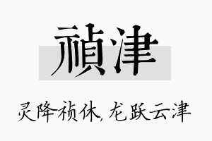 祯津名字的寓意及含义