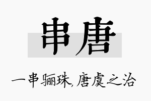 串唐名字的寓意及含义