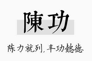 陈功名字的寓意及含义