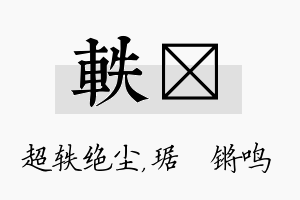 轶瑀名字的寓意及含义