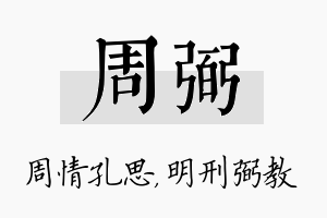 周弼名字的寓意及含义