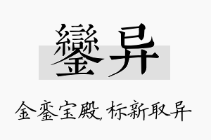 銮异名字的寓意及含义