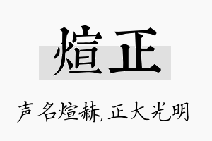 煊正名字的寓意及含义