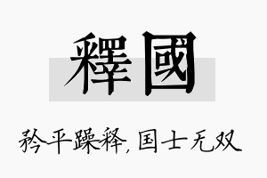 释国名字的寓意及含义