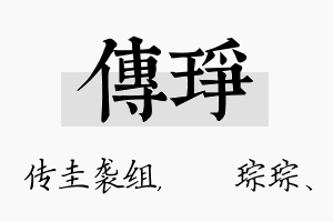 传琤名字的寓意及含义