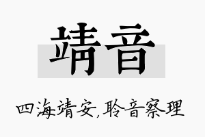 靖音名字的寓意及含义