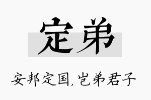 定弟名字的寓意及含义