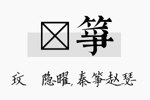 玟筝名字的寓意及含义