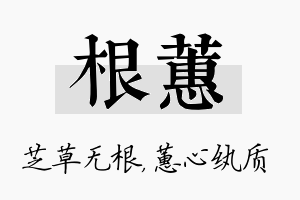 根蕙名字的寓意及含义