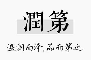 润第名字的寓意及含义