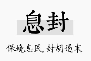 息封名字的寓意及含义