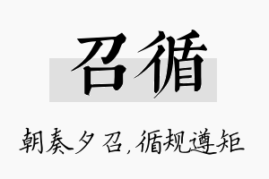 召循名字的寓意及含义