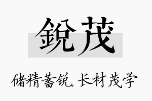 锐茂名字的寓意及含义