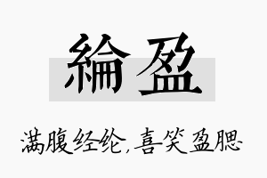 纶盈名字的寓意及含义