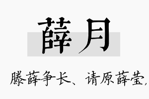 薛月名字的寓意及含义