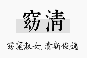 窈清名字的寓意及含义