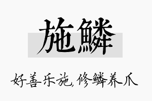 施鳞名字的寓意及含义