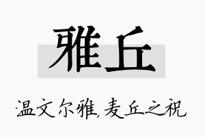 雅丘名字的寓意及含义