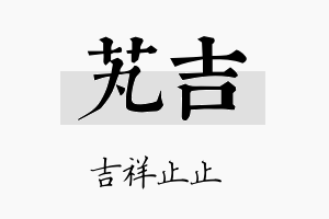 芄吉名字的寓意及含义