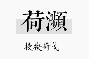 荷濒名字的寓意及含义