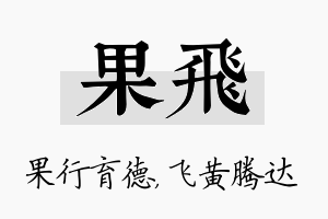 果飞名字的寓意及含义