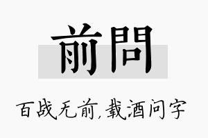 前问名字的寓意及含义