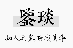 鉴琰名字的寓意及含义