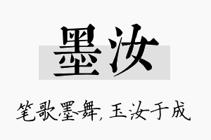 墨汝名字的寓意及含义