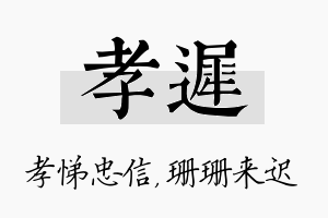 孝迟名字的寓意及含义