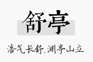 舒亭名字的寓意及含义